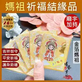 媽祖娘娘金箔御守