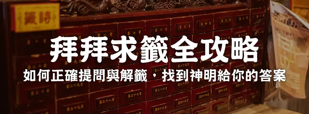 拜拜求籤全攻略：如何正確提問與解籤，找到神明給你的答案