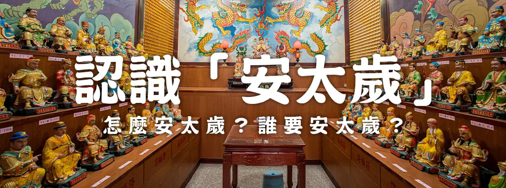 3分鐘認識「安太歲」？怎麼安太歲？誰要安太歲？