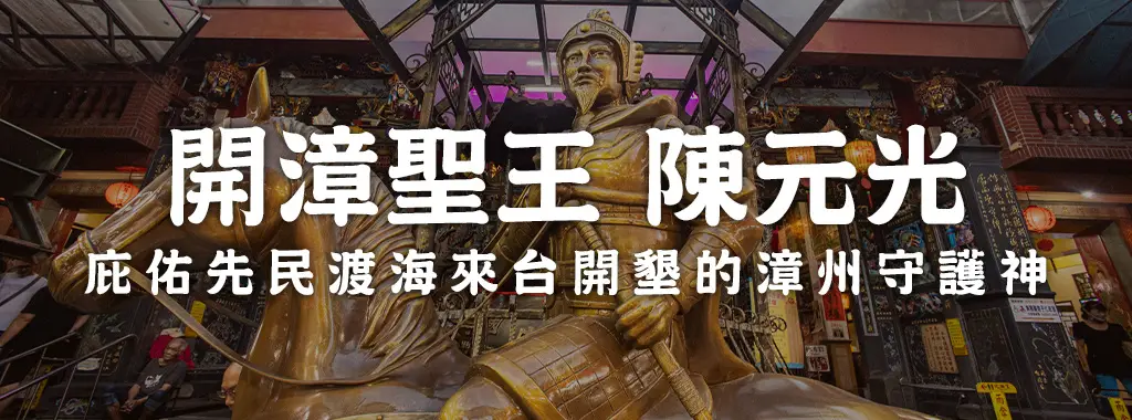 開漳聖王 陳元光，庇佑先民渡海來台開墾的漳州守護神