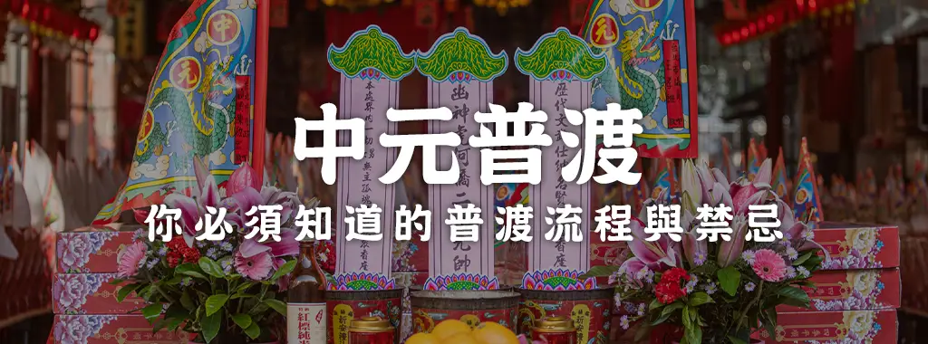 中元普渡，你必須知道的普渡流程與禁忌