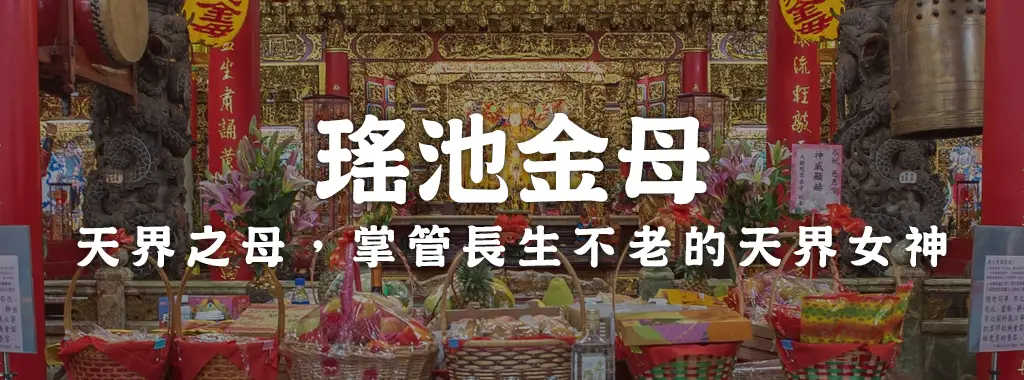 瑤池金母 天界之母，掌管長生不老的天界女神