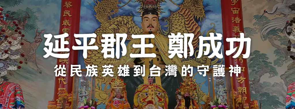 開臺聖王成功廟