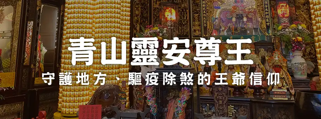 青山靈安尊王，守護地方、驅疫除煞的王爺信仰