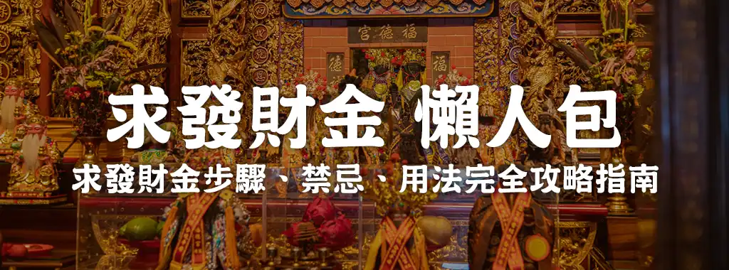 新北市中和區 烘爐地南山福德宮