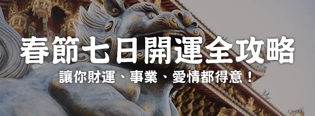 春節七日開運全攻略，讓你財運、事業、愛情都得意！