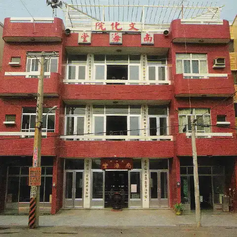文化院南海堂代表照片