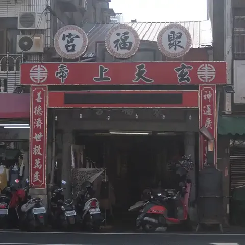 佛頭港聚福宮