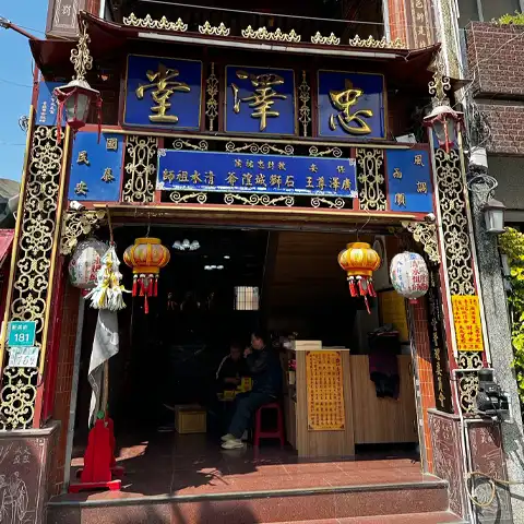 米街忠澤堂