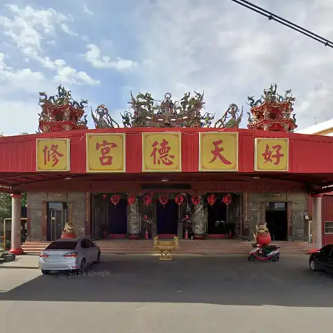 好修天德宮