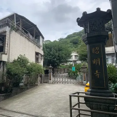 昭明寺代表照片