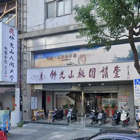 佛光山桃園講堂