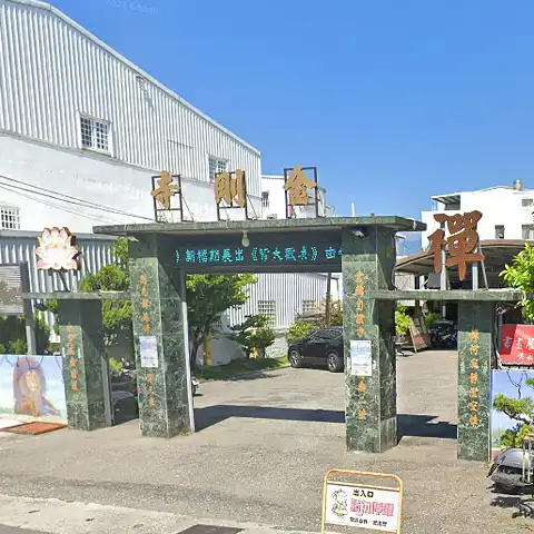 佛光山金剛寺