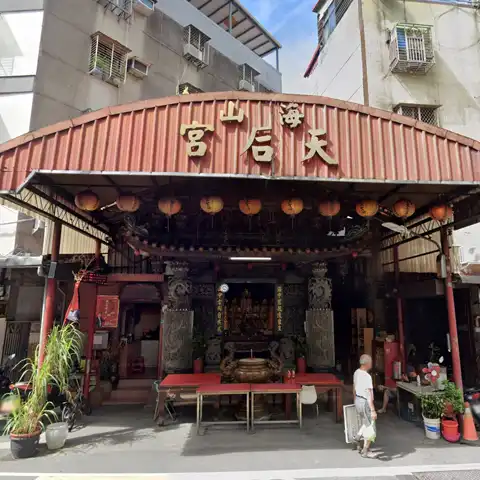 海山天后宮