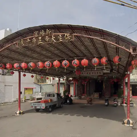 北斗村新福宮