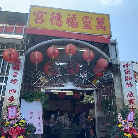 萬靈福德祠