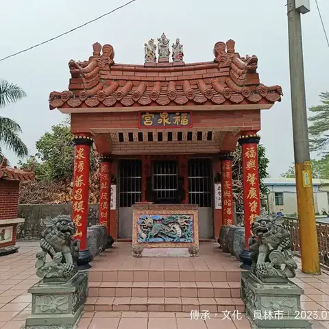 員林福泉宮