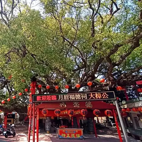 月眉福德祠