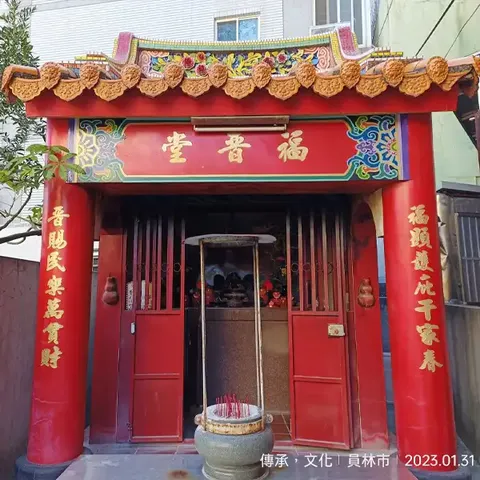 福晉堂