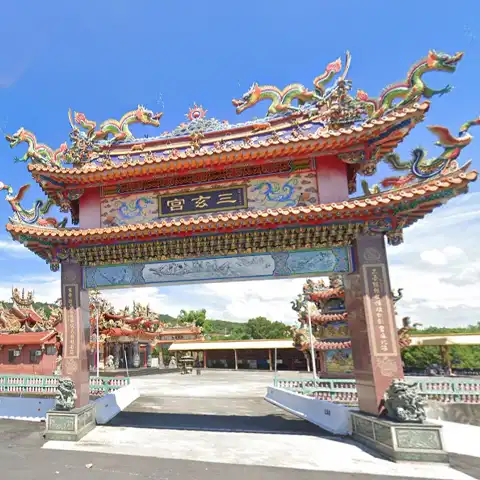 南投市三玄宮