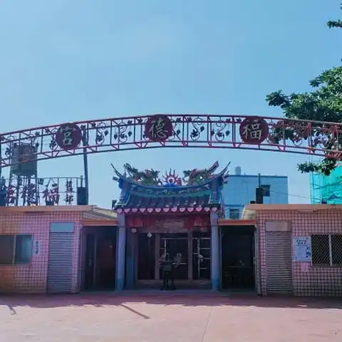 三合里舊廍福德宮