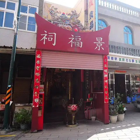 澎湖景福祠