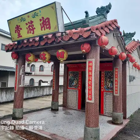 鰲鼓湘游堂