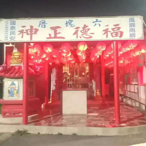 六塊厝福德正神