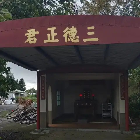 三德正君廟