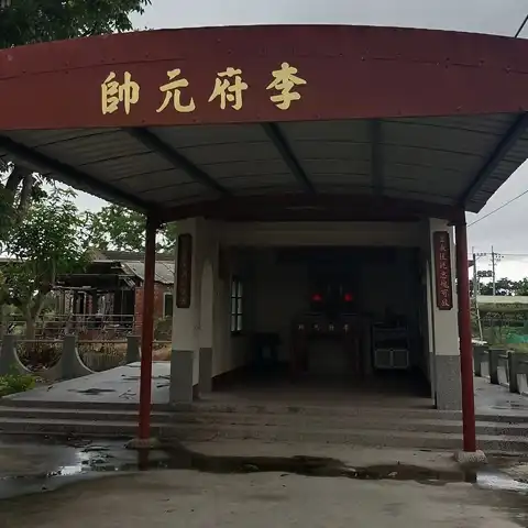 李府元帥祠