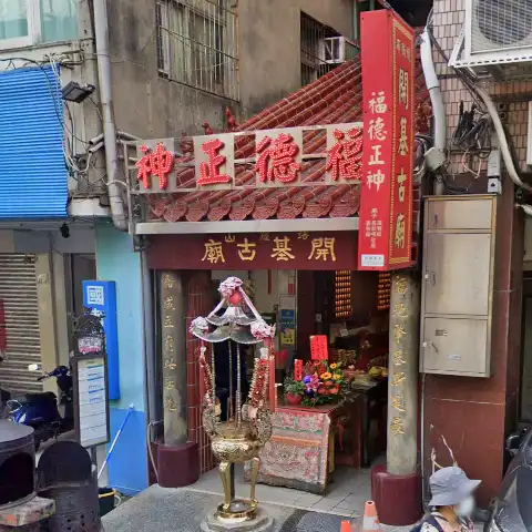 布街境開基古廟