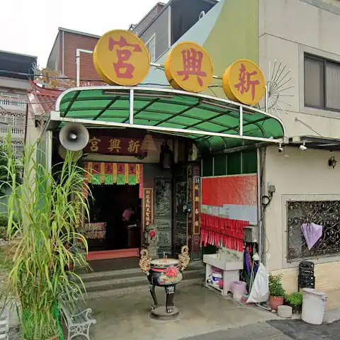 新興宮