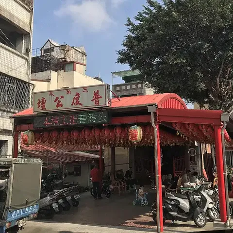 北斗普度公壇