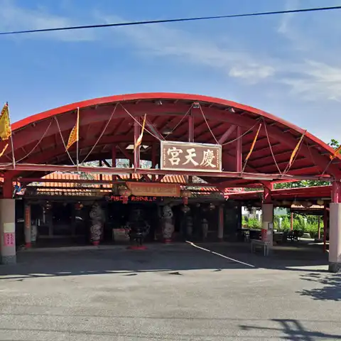 慶天宮