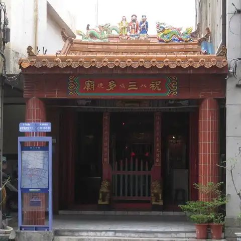 八協境祝三多廟