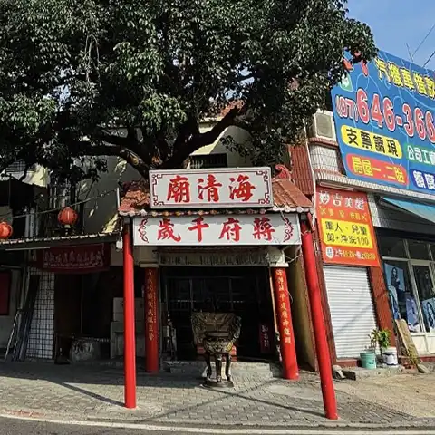 海清廟
