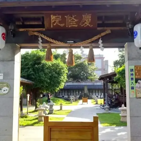 慶修院