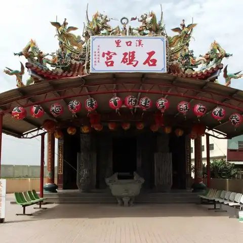 溪口里石碼宮