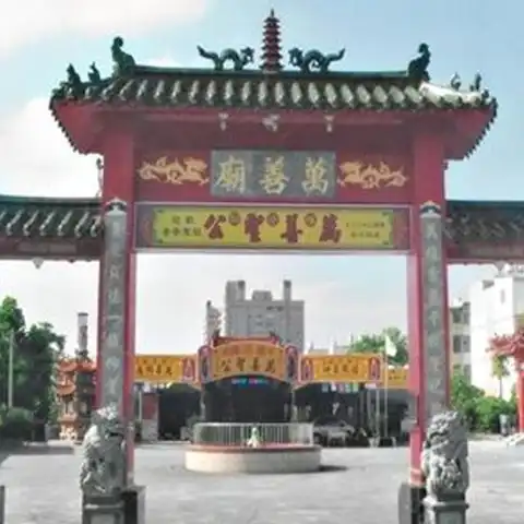 朴子市萬善廟