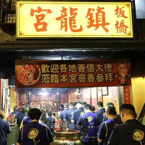 板橋鎮龍宮