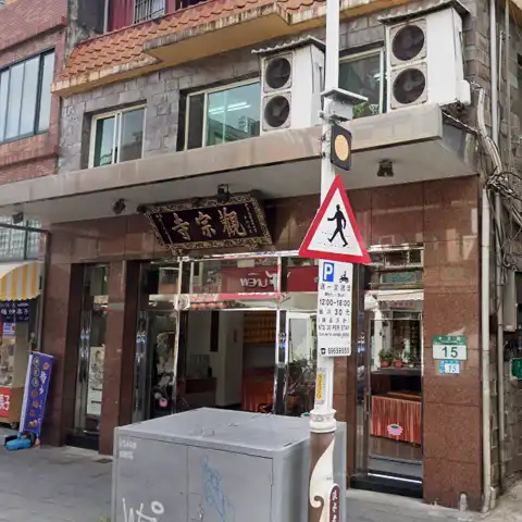 觀宗寺