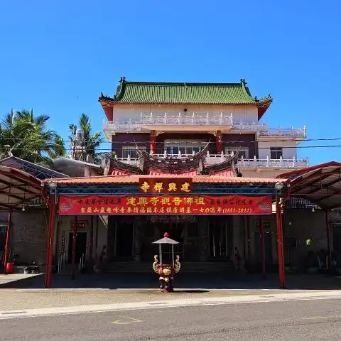 建興寺