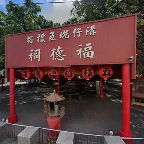 溝仔墘五欉榕福德祠