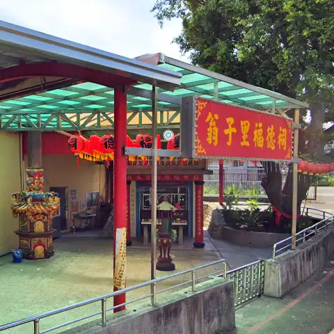 翁子里福德祠