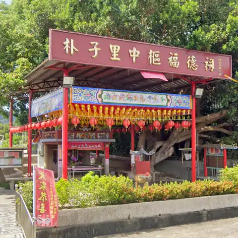 朴子里中樞福德祠代表照片