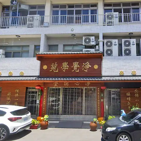 淨覺學苑