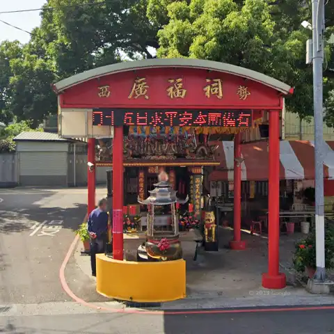 西勢里廣福祠