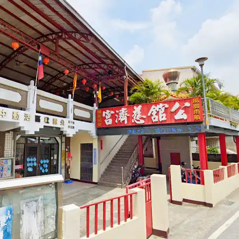 公館慈濟宮