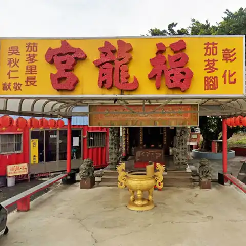 茄苳里福龍宮