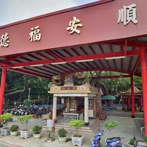順安福德祠